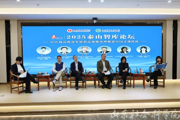 2025泰山智库论坛在济南召开 2025泰山智库论坛在济南召开