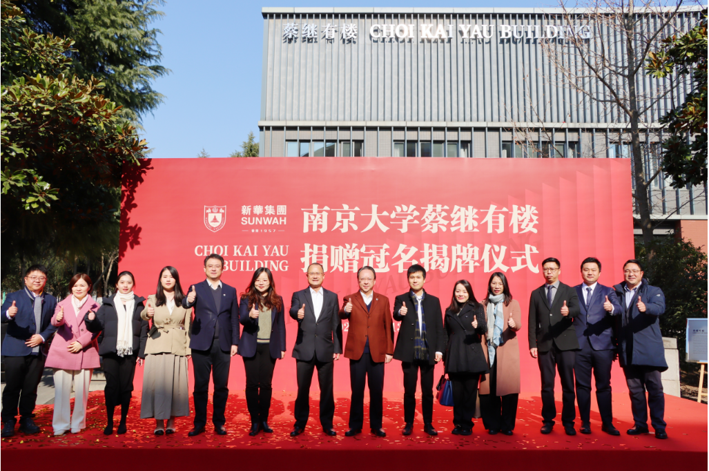 南京大学“蔡继有楼”命名仪式隆重举行