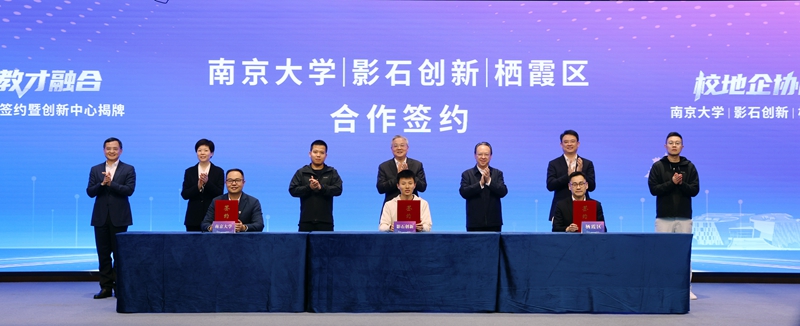 南京大学、影石创新、栖霞区签订战略合作协议。崔晓摄