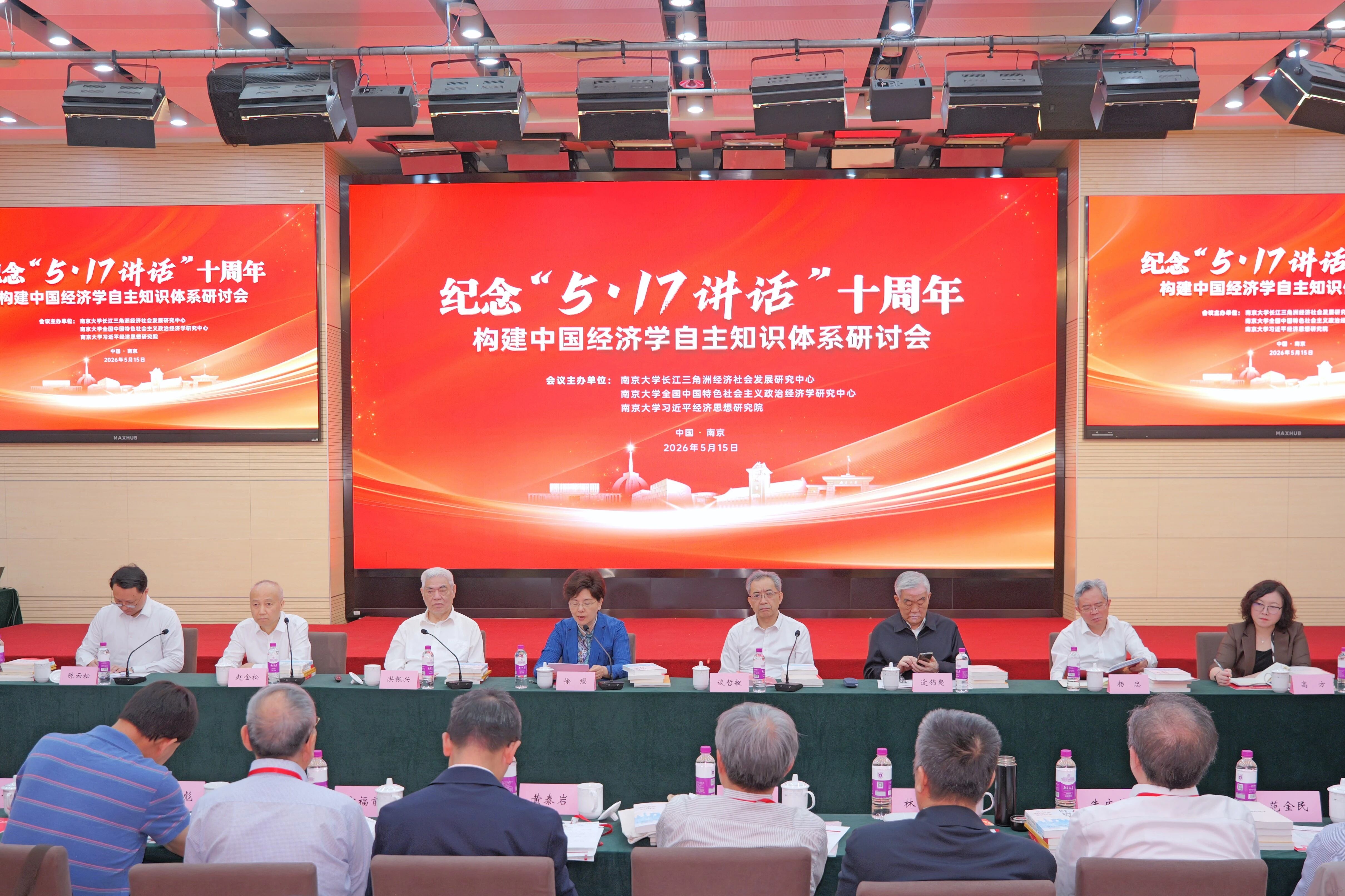 南京大学举行纪念“5·17讲话”十周年构建中国经济学自主知识体系研讨会-南京大学