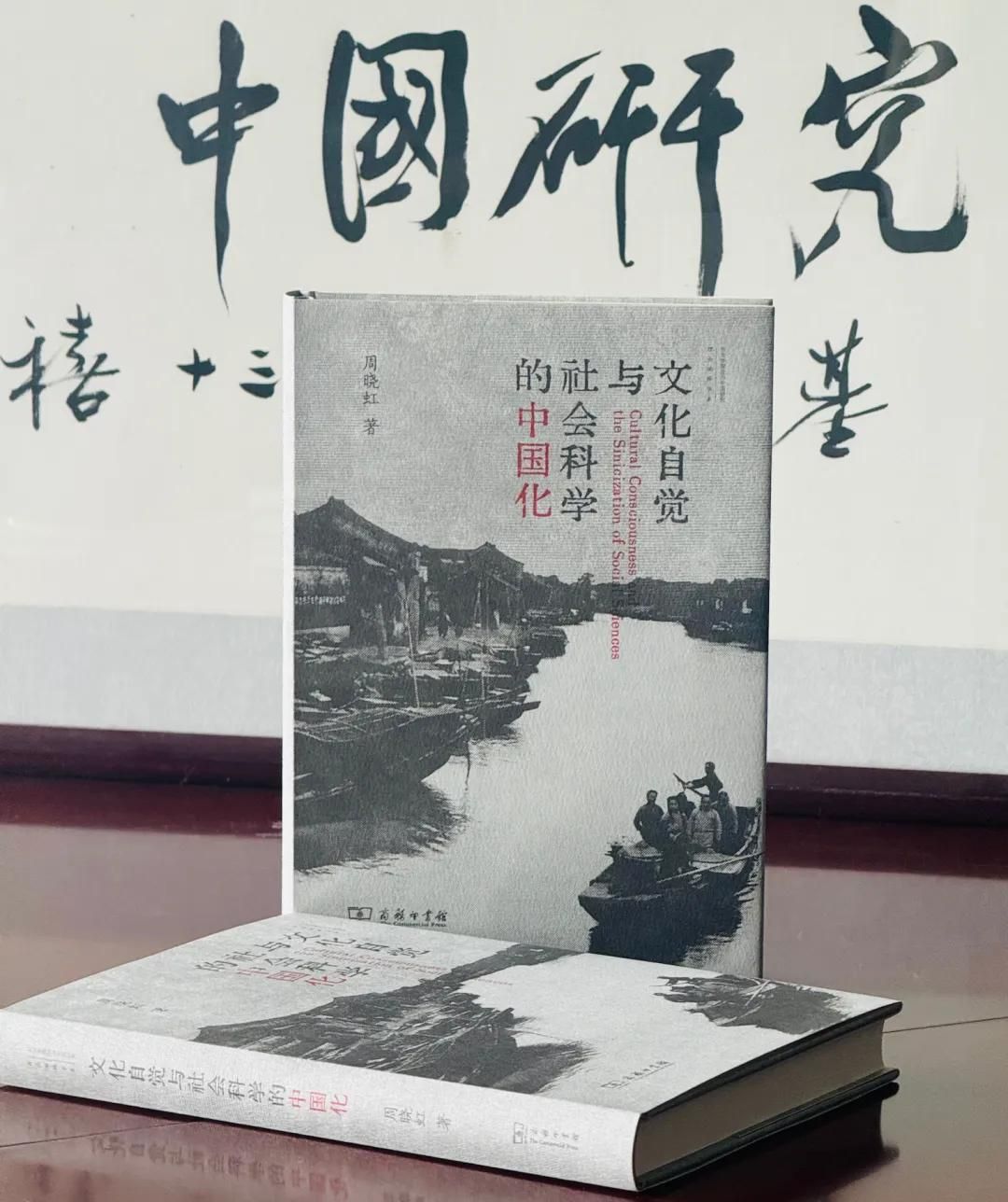 西晋文学研究 周晓虹教授著作《文化自觉与社会科学的中国化》正式出版-南京大学