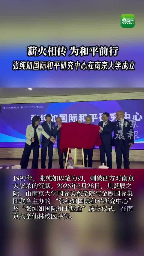 张纯如国际和平研究中心在南京大学成立