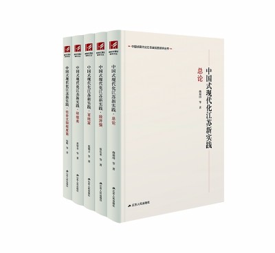 中国式现代化省域实践研究的最新成果——评“中国式现代化江苏新实践研究丛书” 中国式现代化省域实践研究的最新成果——评“中国式现代化江苏新实践研究丛书”