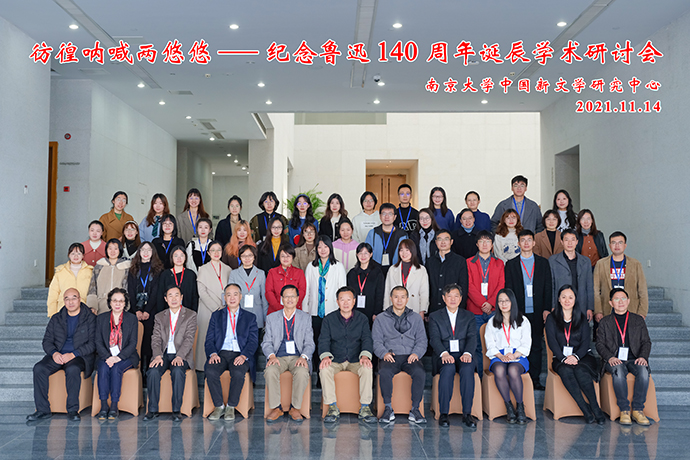 11月14日，由南京大学中国新文学研究中心主办的“彷徨呐喊两悠悠——纪念鲁迅140周年诞辰学术研讨会”在南京大学仙林校区召开。