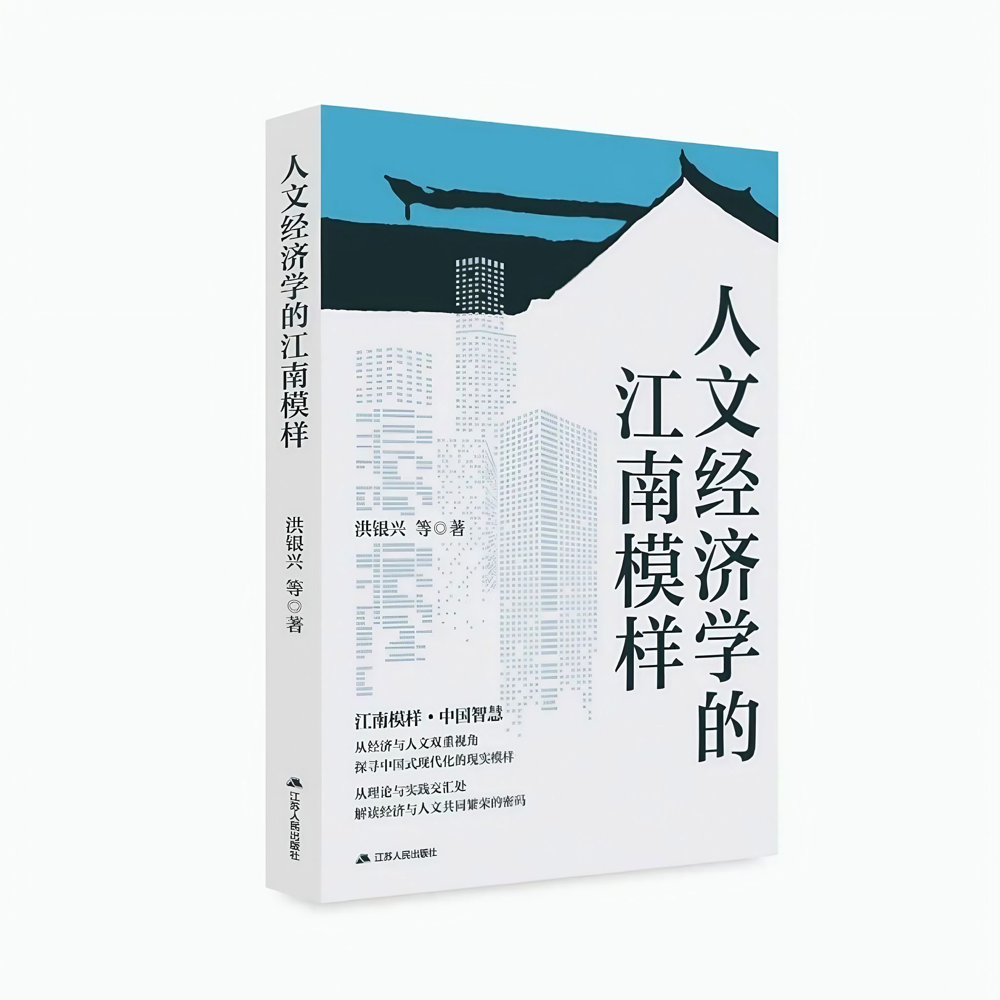 4:人文经济学的江南模样.jpg