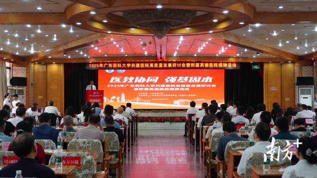 广东药科大学共建医院高质量发展研讨会暨附属英德医院揭牌活动在英德市人民医院举行。陈咏怀 摄 广东药科大学共建医院高质量发展研讨会暨附属英德医院揭牌活动在英德市人民医院举行。陈咏怀 摄
