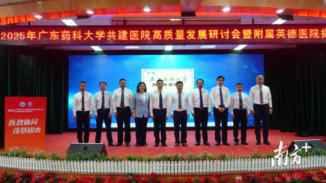 广东药科大学附属英德医院揭牌。陈咏怀 摄 广东药科大学附属英德医院揭牌。陈咏怀 摄
