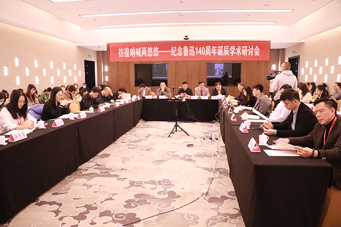 “彷徨呐喊两悠悠——纪念鲁迅140周年诞辰学术研讨会”现场。全文供图：活动主办方