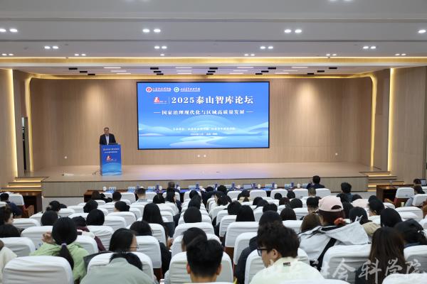 2025泰山智库论坛在济南召开 2025泰山智库论坛在济南召开