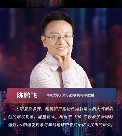 南京大学陈鹏飞:太阳物理跟国计民生息息相关 南京大学陈鹏飞:太阳物理跟国计民生息息相关