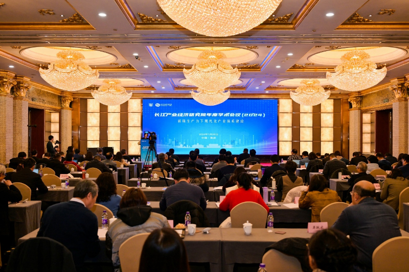 南京大学长江产业经济研究院2024年度学术会议聚焦“新质生产力下现代化产业体系建设”