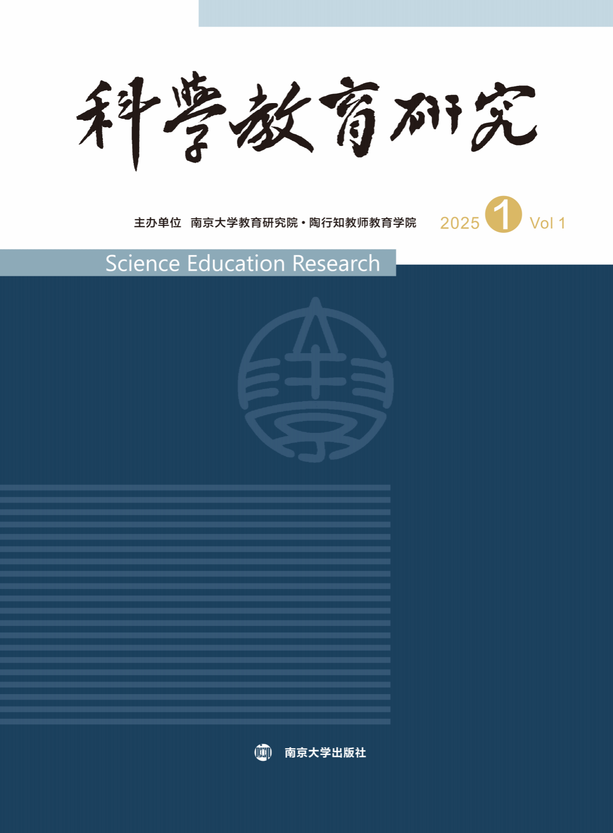 科学教育研究 创刊号.png
