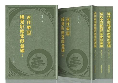 韩丛耀教授主编《近代中国时事画刊汇编》《近代中国稀见影像文献汇编