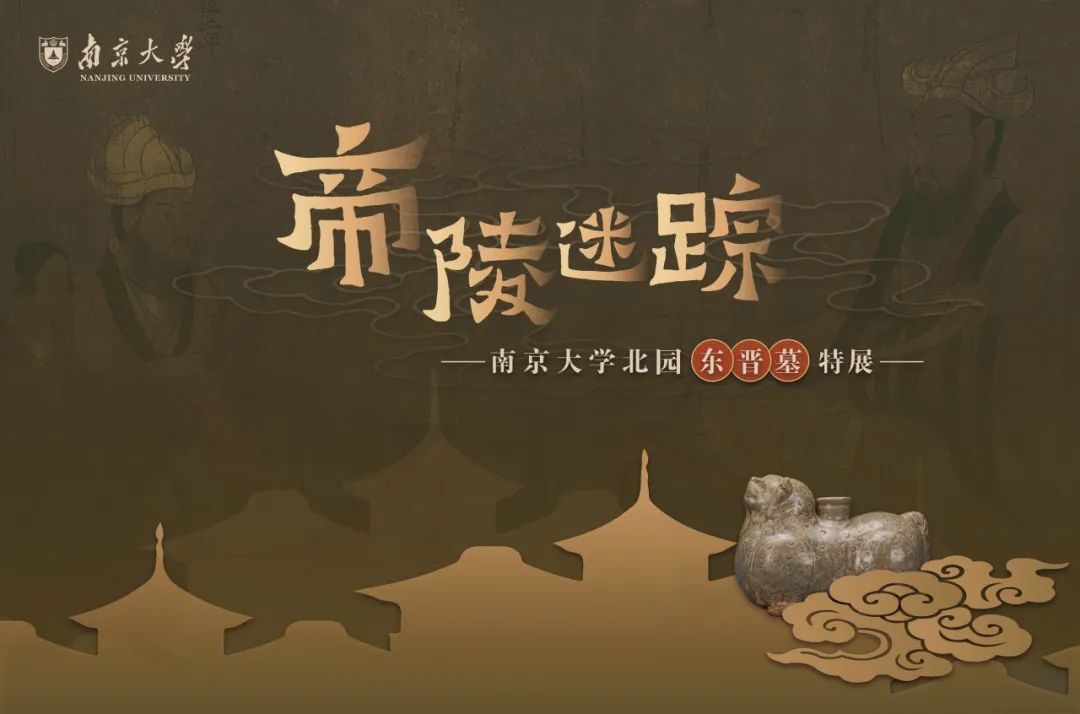 南京大学北园东晋墓文物首次公开展出 南京大学北园东晋墓文物首次公开展出