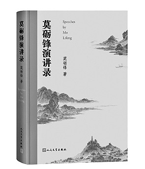 文学演讲是一种特殊的文学教育——读《莫砺锋演讲录》 文学演讲是一种特殊的文学教育——读《莫砺锋演讲录》