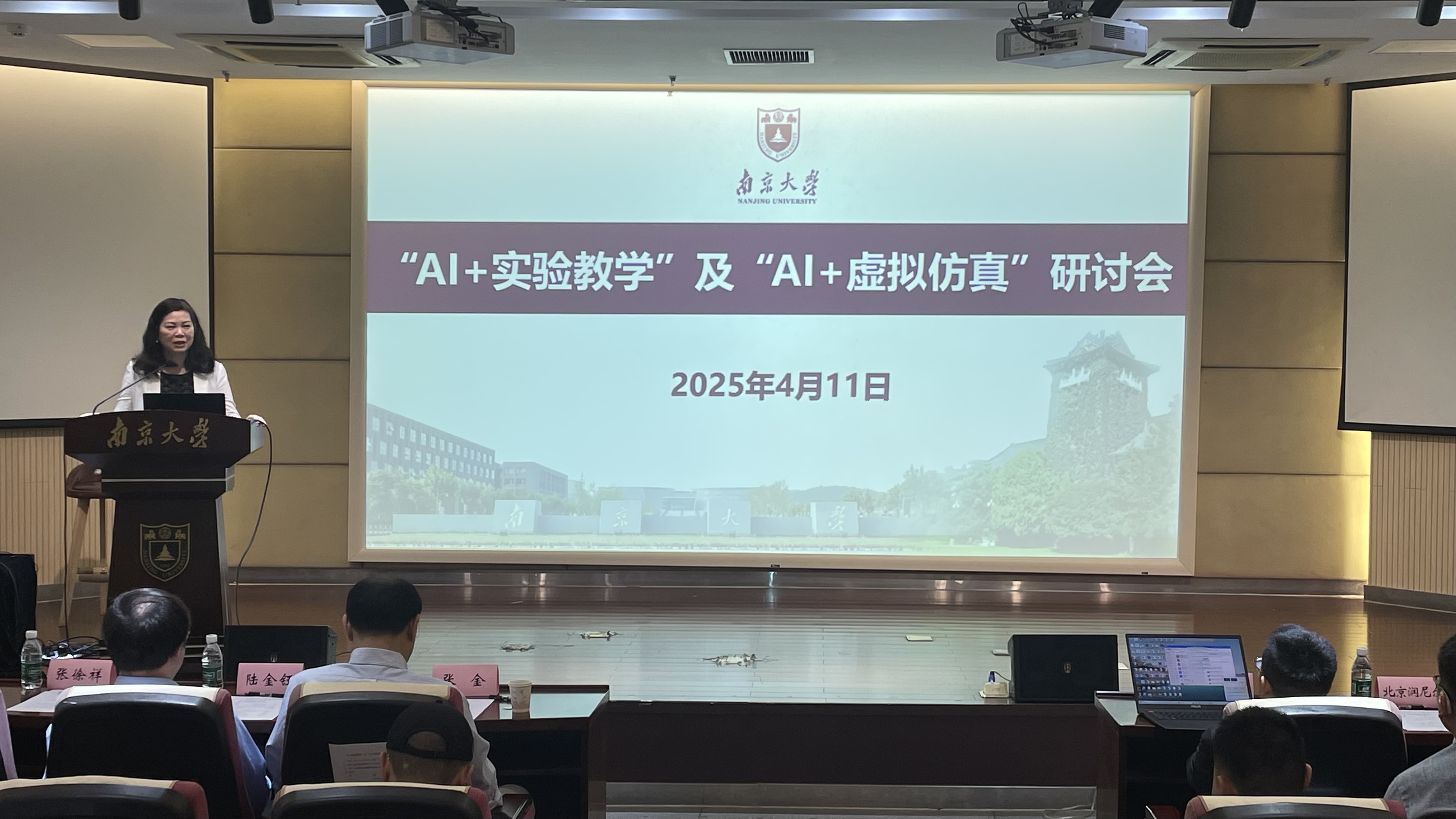 我校召开2025年度“AI+实验教学”及“AI+虚拟仿真”研讨会-南京大学
