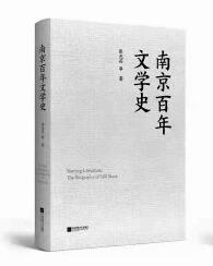 从“天下文枢”到“文学之都”——关于南京与《南京百年文学史》 从“天下文枢”到“文学之都”——关于南京与《南京百年文学史》