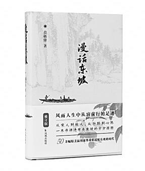 也宜风雨也宜晴——读莫砺锋先生《漫话东坡》 也宜风雨也宜晴——读莫砺锋先生《漫话东坡》