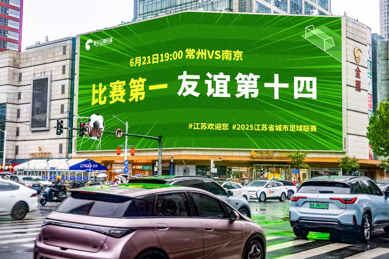 今年6月，南京市中心一块大屏上打出“比赛第一 友谊第十四”的标语。南京市委网信办供图