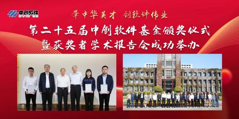 中创软件基金颁奖仪式暨获奖者学术报告会在南京举办 中创软件基金颁奖仪式暨获奖者学术报告会在南京举办