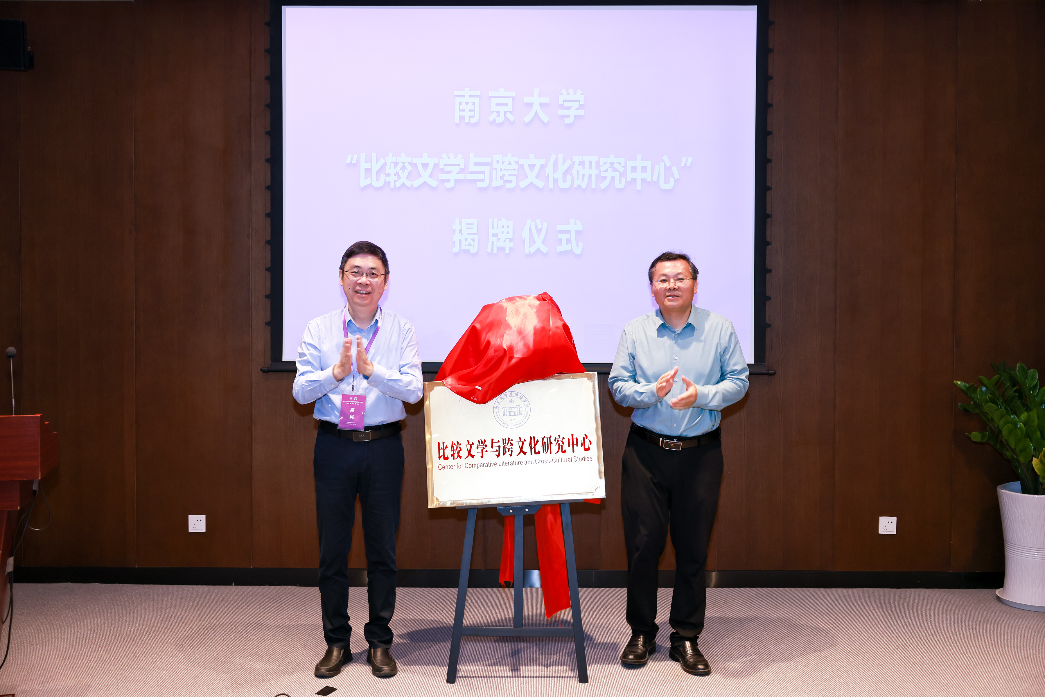 南京大学“比较文学与跨文化研究中心”成立仪式暨学术研讨会成功举办1